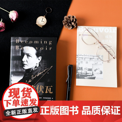 中信正版 成为波伏瓦 凯特柯克帕特里克 著