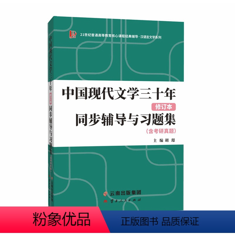 中国现代文学史三十年同步辅导与习题集 [正版]中国现当代文学史同步辅导与习题集 含考研真题 可与朱栋霖中国现代文学史钱理