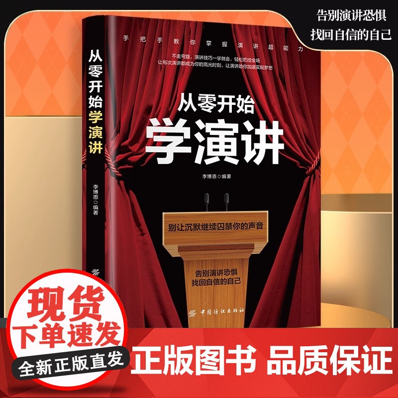 从零开始学演讲 掌握演讲方法即兴演讲 口才训练课 说话的艺术 语言表达与人际关系沟通技巧 高情商演讲技巧方法 演讲与口才