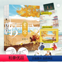 [正版]书籍匪我思存:东宫 经典珍藏版 全新装帧 印签随机掉落 匪我思存代表性、的作品 随书附赠多重赠品