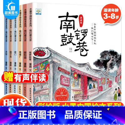水墨中国·我们爱北京系列(全6册) [正版] 水墨中国系列儿童爱国主义教育绘本全8册鸡毛信雷锋的故事闪闪的红星儿童绘本红