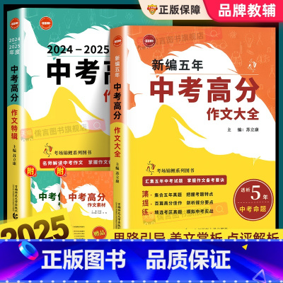 [全2册]新编五年中考满分作文大全+中考高分作文特辑 初中通用 [正版]2025新编五年中考满分作文大全+中考高分作文特