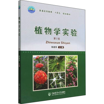 醉染图书植物学实验 第2版9787565527661