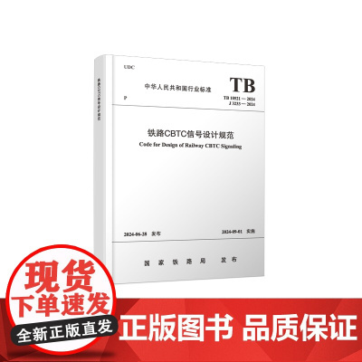 自营 铁路CBTC信号设计规范(TB 10521—2024)151137015 国家铁路局
