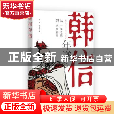 正版 韩信年谱 华炜,何爱临 中国文史出版社 9787520538404 书籍