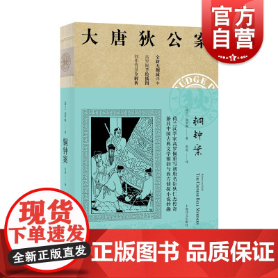 铜钟案 高罗佩 大唐狄公案 全新无删减译本 作者手绘插图 侦探悬疑推理 中国版福尔摩斯 外国文学 欧美文学小说 上海译文