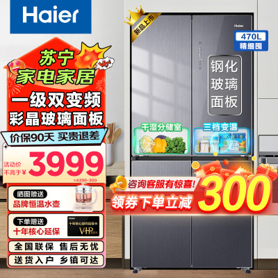 海尔(Haier)冰箱470升风冷无数十字对开门四开门超薄嵌入式一级能效双变频节能家用母婴电冰箱 470L+阻氧干湿分储