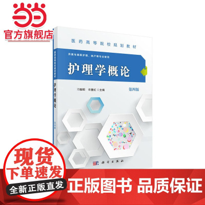 护理学概论(第四版)(高专高职)