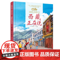 美丽中国·从家乡出发·西藏正在说