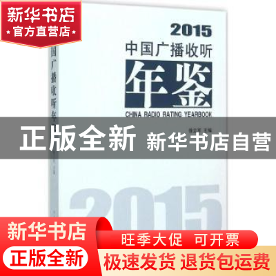 正版 中国广播收听年鉴:2015 徐立军主编 中国传媒大学出版社 978