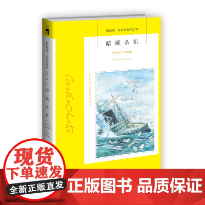 阿加莎56:暗藏杀机(2版) 阿加莎克里斯蒂全集系列56 汤米和塔彭丝系列侦探推理小说 午夜文库经典书籍 新星出版社