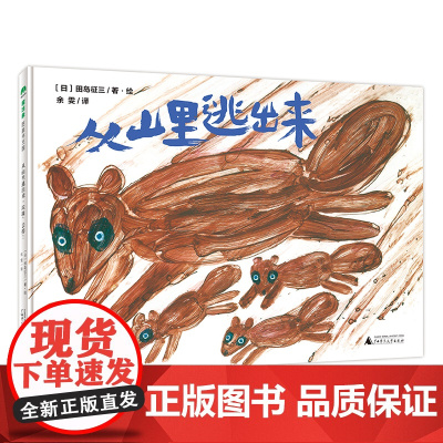 [正版]魔法象 从山里逃出来·垃圾,丢掉! (日)田岛征三/著·绘 6-9岁 自然 垃圾处理 环保 人与自然 广西师范