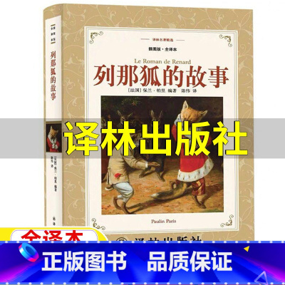[正版]列那狐的故事意林译林出版社完整版三年级四年级五年级上下册通用小学生青少年无删减版课外书季诺夫人原著陈伟译非注音