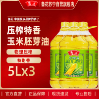 鲁花压榨特香玉米胚芽油5L*3 食用油清淡少油烟