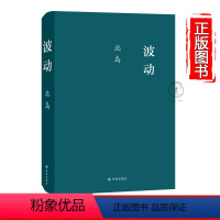 [正版]图书 波动 北岛著 诗人北岛目前的小说作品 文革中一对青年的爱情和几个人物的故事 北岛的中篇小说 中国现当代诗