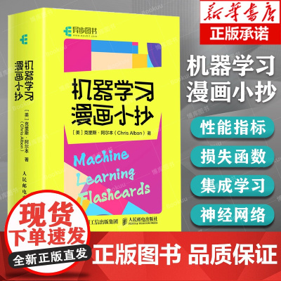 机器学习漫画小抄 机器学习卡片深度学习花书人工智能神经网络自然语言处理 当机器学习遇到漫画集成学习神经网络 人民邮电出版
