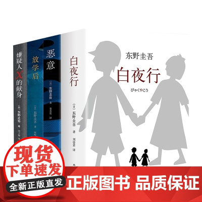 白夜行+嫌疑人X的献身+恶意+放学后 东野圭吾小说集套装4册 侦探推理悬疑小说 现当代文学小说书籍排行榜 正版外国文