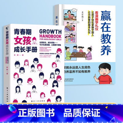 [女孩成长性格培养]赢在教养+女孩成长手册 [正版]抖音同款赢在教养看漫画学礼物仪书 育温柔的陪伴和教养 5-12岁家庭