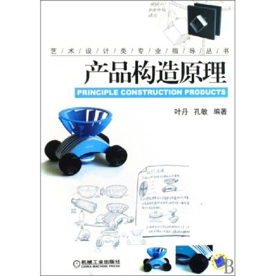 正版新书]产品构造原理/艺术设计类专业指导丛书叶丹//孔敏97871
