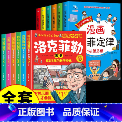 [全12册]漫画墨菲定律+洛克菲勒家书 [正版]抖音同款孩子读得懂的漫画版墨菲定律全套6册 青少年版书原著漫画少年学爱读