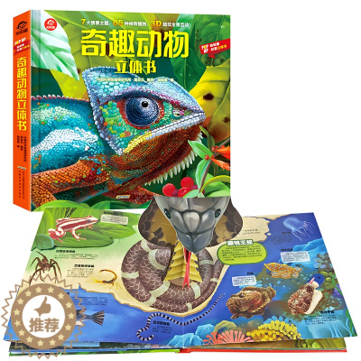 [醉染正版]奇趣动物立体书儿童3D立体书揭秘动物科普翻翻书儿童百科全书神奇动物世界书籍3-6-12周岁趣味科普立体翻翻书