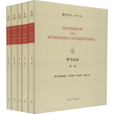 醉染图书罗马公法(1-5)9787542675965