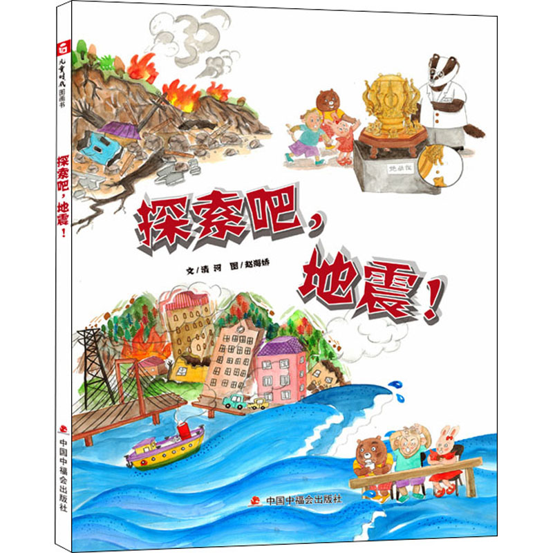 [M]探索吧,地震!-9787507229509