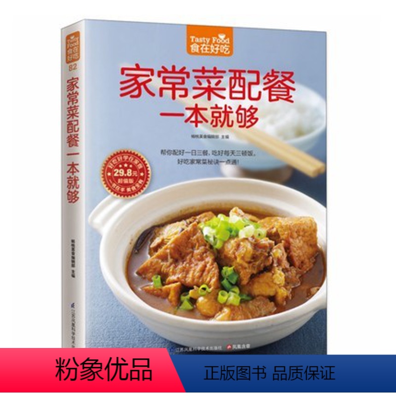 [正版] 食在好吃系列 家常菜配餐一本就够 一日三餐营养搭配 家常菜菜谱书籍 家常食谱菜谱书籍 怎样做好一日三餐