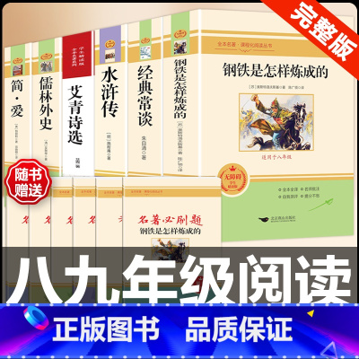 [配套人教版6册]八下钢铁经典常谈+九上下艾青水浒简爱儒林 [正版]八年级下册必读名著经典常谈钢铁是怎样炼成的原著人民教