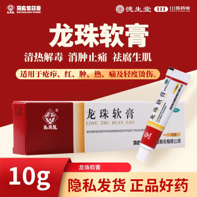 马应龙 龙珠软膏10g/盒清热解毒消肿止痛疮疖红肿热痛轻度烫伤