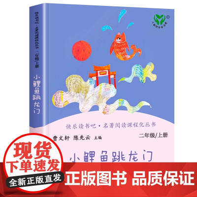 快乐读书吧二年级上册人教版全套5册小鲤鱼跳龙门一只想飞的猫小狗的小房子孤独的小螃蟹歪脑袋木头桩小学生课外阅读书籍