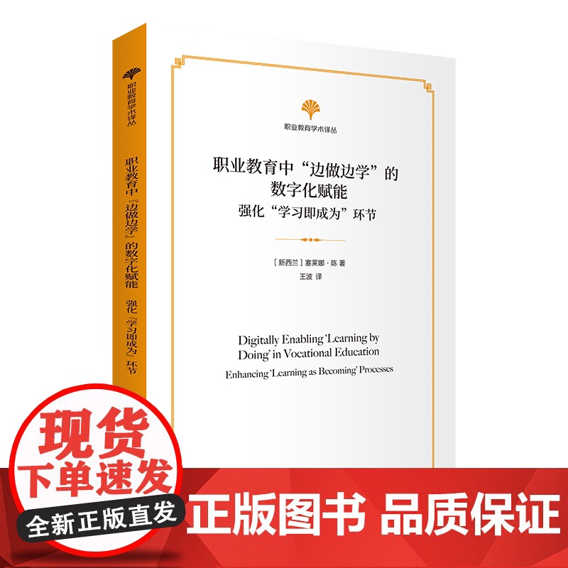 职业教育中 边做边学 的数字化赋能:强化 学习即成为 环节 职业教育学术译丛 [新西兰]塞莱娜·陈 著 王波 译 商务印