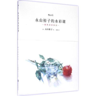 永山裕子的水彩课: 叠色渲染技法