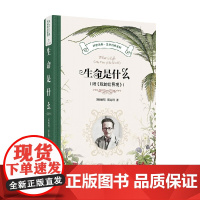 生命是什么 附 我的世界观 薛定谔 著 科普读物