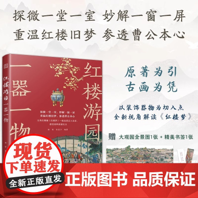 [ 赠《红楼梦》人物关系图以及精美书签]红楼游园一器一物 孙温绘红楼 曹雪芹 大观园 经典文学解读 中国古典园林 古画解