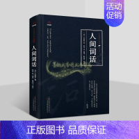 [正版]人间词话 王国维著原著原文注释解析中国近代诗词话文学著作品集万卷楼国学经典修订版插图读物万卷社书