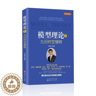 [醉染正版]正版模型理论(7九衍时空镜转经典珍藏版)(精)孙国生书店经济书籍 畅想书