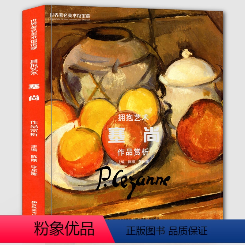 [正版]8开159页塞尚作品赏析 世界美术馆馆藏拥抱艺术 色彩静物人物肖像场景自然风景建筑塞尚画集画册全套原画临摹高清