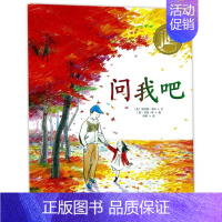[正版] 问我吧 儿童幼儿绘本幼儿睡前图画书故事书早教家庭教育益智启蒙类书籍书0-3-6岁