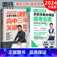 [2册]选择比努力更重要+决胜高中三年关键期 高中 [正版]2024新版 新增5万字新内容选择比努力更重要 名师张雪峰手