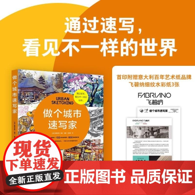 做个城市速写家 近80座城市/150余位速写家/600幅新作品 世界城市速写插画临摹分享灵感来源与创作技巧教程