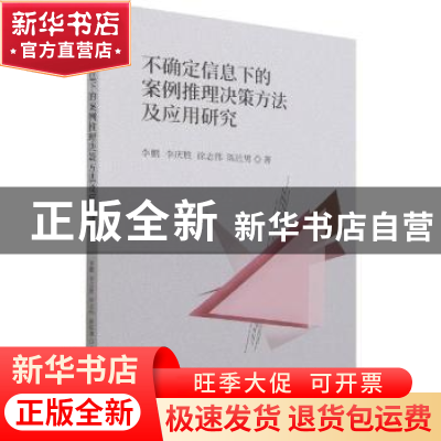 正版 不确定信息下的案例推理决策方法及应用研究 李鹏 经济科学