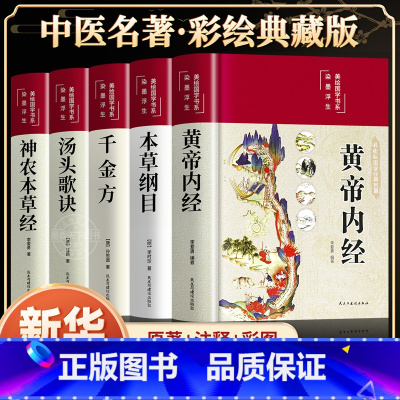 [典藏版绸面]中医五大名著 彩绘精装完整 [正版]本草纲目原版全套李时珍著黄帝内经精装版神农本草经千金方汤头歌诀彩图白话