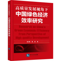 高质量发展视角下中国绿色经济效率研究