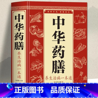 [正版]中华药膳养生治病一本通 汤膳药膳食谱 食疗 中医养生书籍大全 常见中药材功效解读中药知识入门对症调理养生食疗书