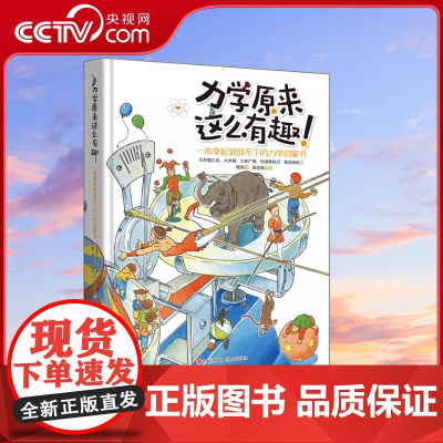 [央视网]力学原来这么有趣 一本拿起就放不下的力学启蒙书日本物理学家编著 物理博士审校小学生中学生物理学入门科普书籍XD
