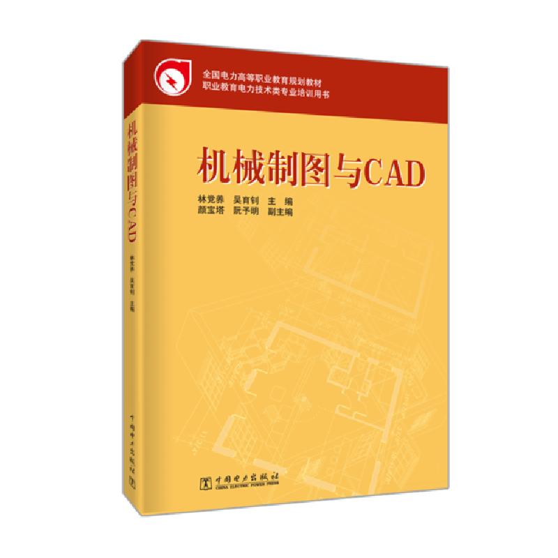 正版新书]机械制图与CAD/林党养/全国电力高等职业教育规划教材