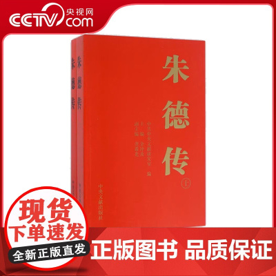 [央视网 正版书籍]朱德传(修订本) 套装上下册 平装版 金冲及 中央文献出版社 9787507345377