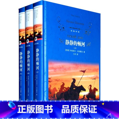 [正版]经典译林:静静的顿河全3册(上中下) 初高中课外文学名著 米哈依尔·肖洛霍夫著 力冈译 译林出版社 世界名