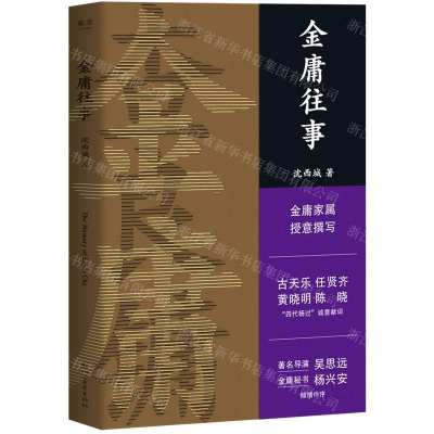 [M]金庸往事-9787533956233